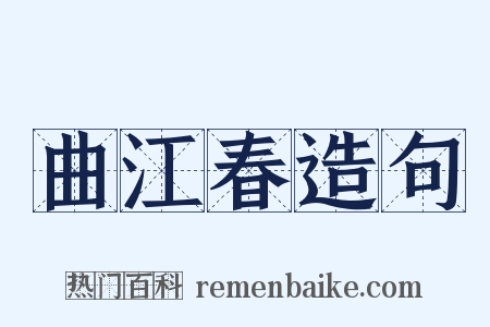 曲江春造句是什么意思的图片